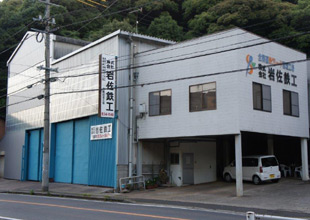 株式会社　岩佐鉄工